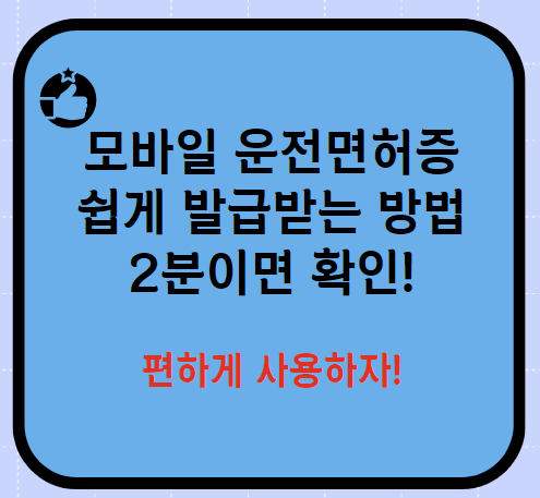 모바일 운전면허증 발급방법 소개 2024 최신