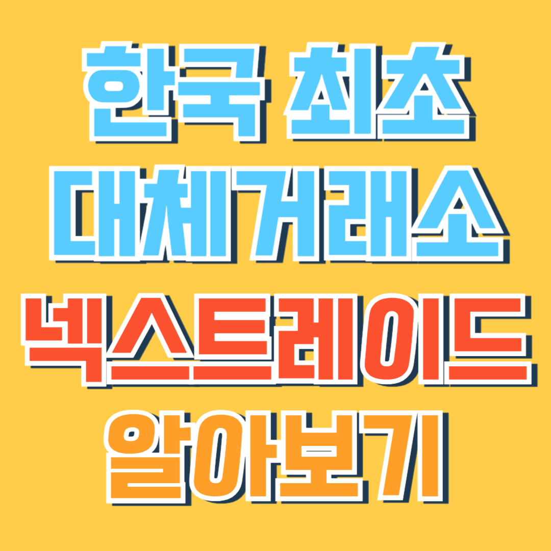 넥스트레이드