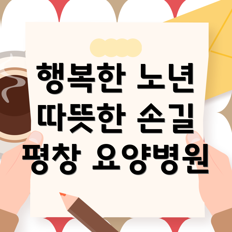 요양병원 환자 정서 지원