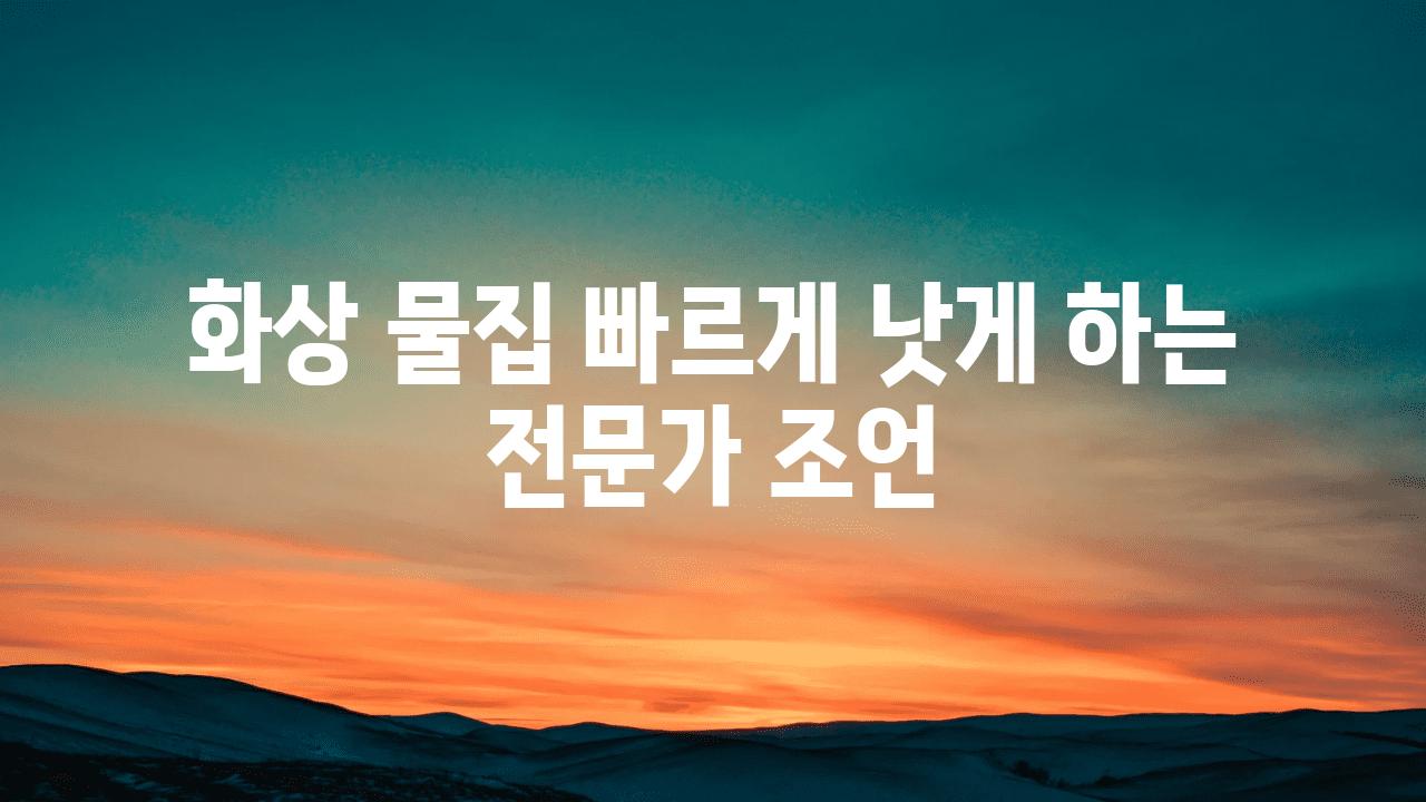 화상 물집 빠르게 낫게 하는 전문가 조언