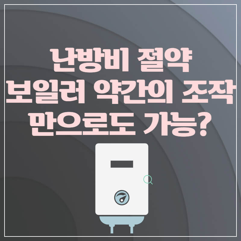 겨울철-난방비-절약방법-지원사업-보일러-조작-설명