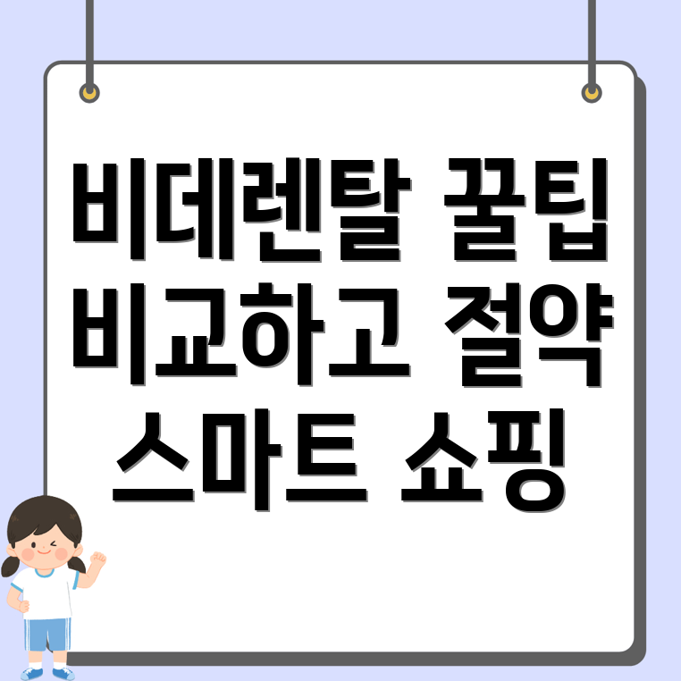 비데렌탈 가격