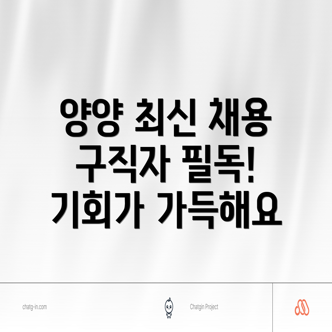 양양 구직자