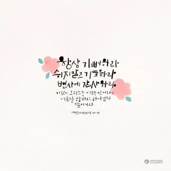 데살로니가전서 5장 16절 성경말씀 - 항상 기뻐하라 쉬지 말고 기도하라 범사에 감사하라_7