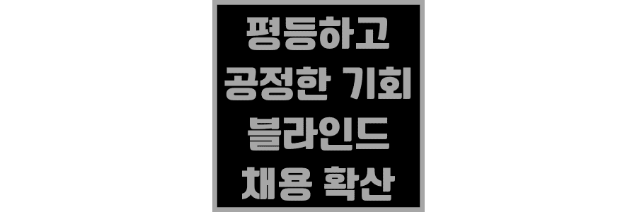 평등하고-공정한-기회를-위한-블라인드-채용-확산