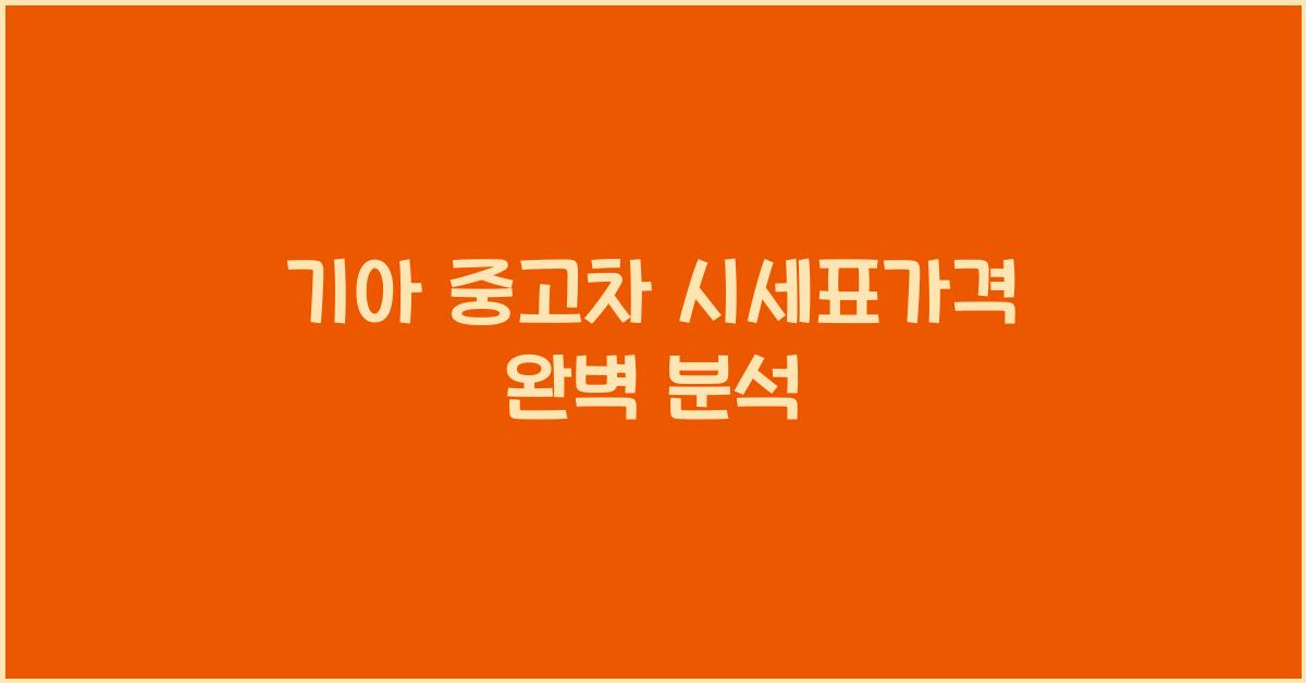 기아 중고차 시세표가격