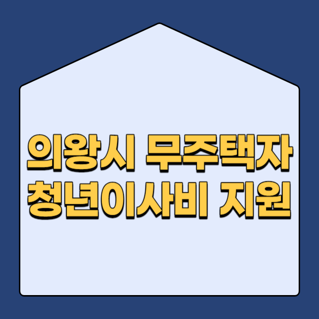 의왕시 무주택 청년 이사비 지원 최대 40만원