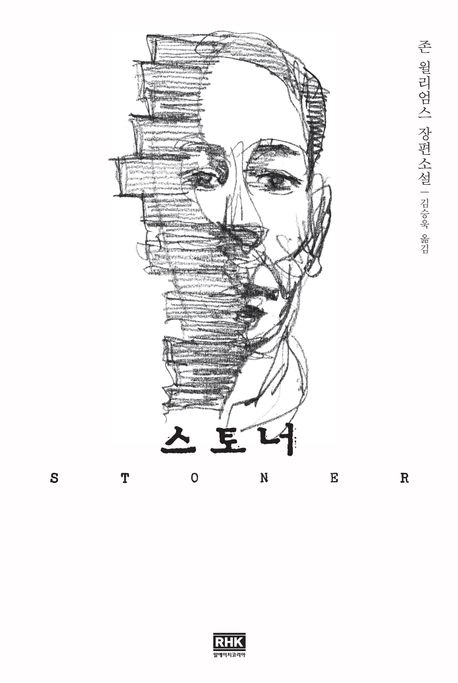 스토너 도서 이미지