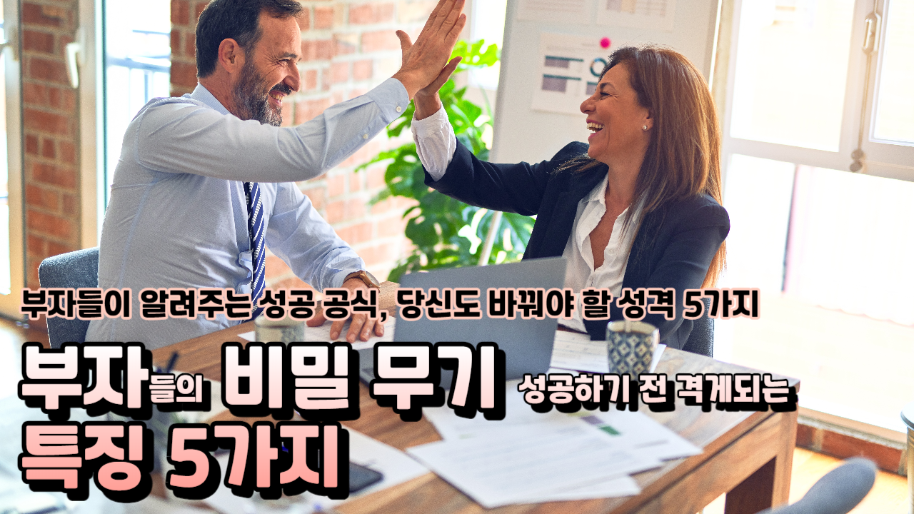  부자들의 비밀 무기 성공하기 전 경험하게 되는 특징 5가지