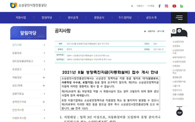  [중소벤처기업부] 2021년 8월 성장촉진자금(자동화설비) 접수 안내 공고