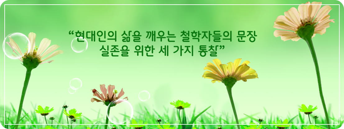 “현대인의 삶을 깨우는 철학자들의 문장 – 실존을 위한 세 가지 통찰”