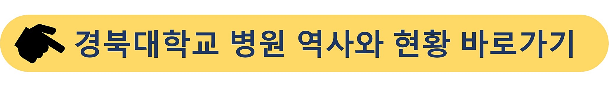 경북대학교병원-역사