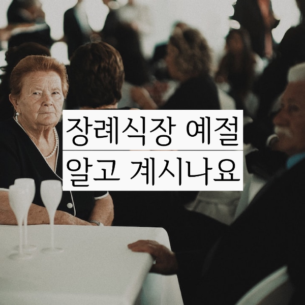  장례식장 예절 기독교 천주교 불교 3곳 장례식장 예절이 다르다면?