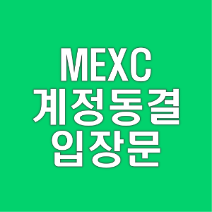 mexc-멕시-계정-동결-공식-입장문