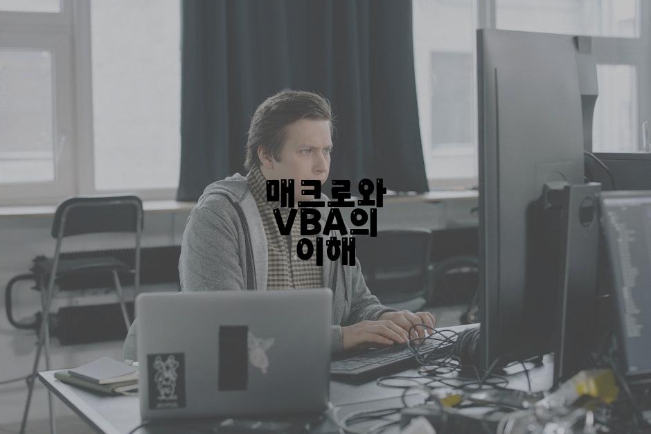 매크로와 VBA의 이해
