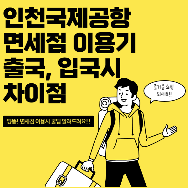 인천국제공항 면세점 이용시 출국, 입국시 차이점