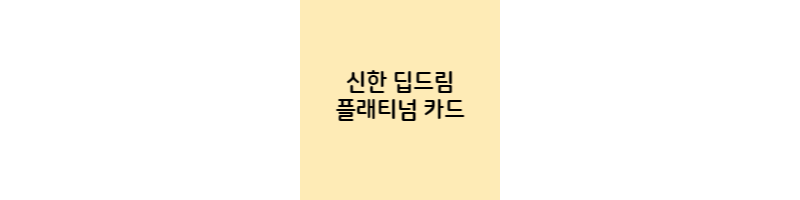 신한-딥드림-플래티넘카드