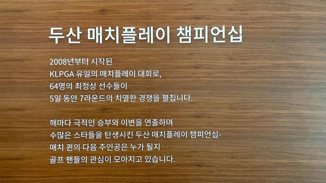 매치플레이 답게 매년 극적인 승부와 이변이 연출되고 있는 두산 매치플레이 챔피언십