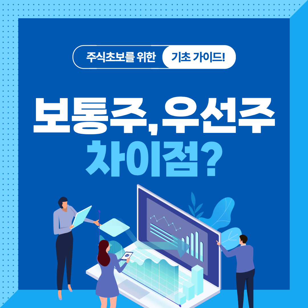 보통주_우선주