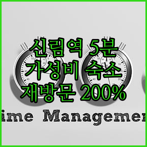 신림역 도보 5분! 👣 깔끔 & 가성
