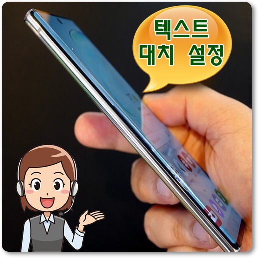 갤럭시-텍스트-대치-기능-설정-방법-안내