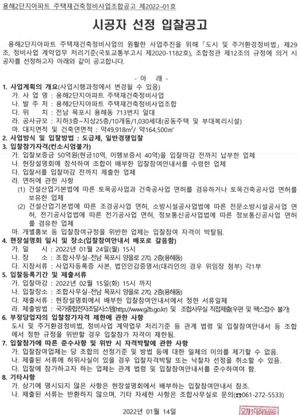  용해2단지 재건축 시공사 선정 입찰공고