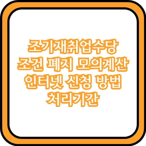  조기재취업수당 조건 폐지 모의계산 인터넷 신청 방법 처리기간