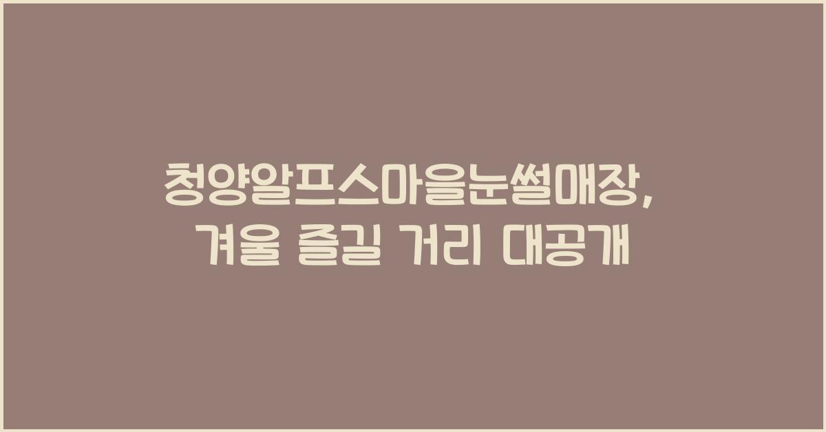 청양알프스마을눈썰매장