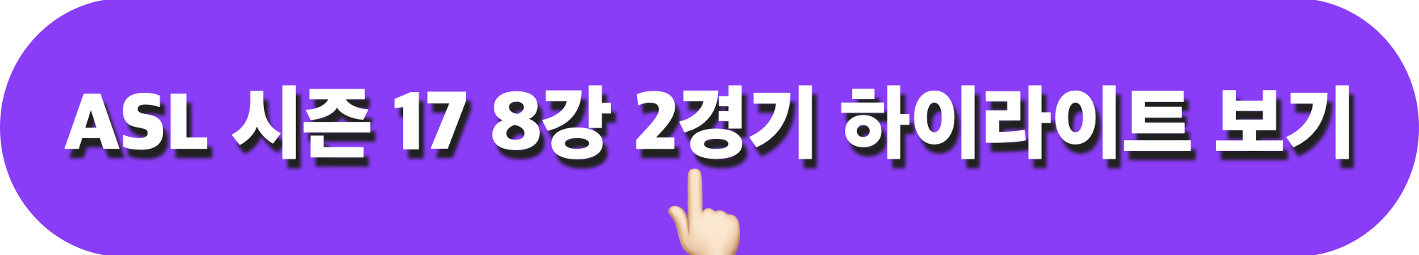 ASL시즌17_8강2경기_하이라이트_시청하기