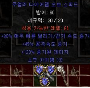  디아블로2 60딮 30달려 3솟 다이어뎀