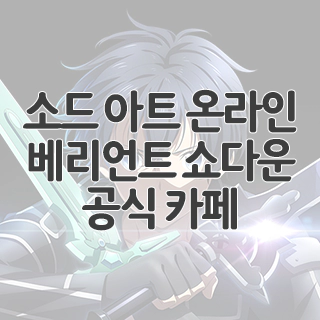  소드 아트 온라인 베리언트 쇼다운 공식 카페 찾아가기