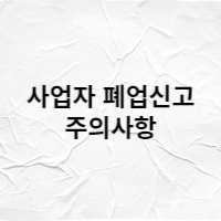  개인사업자 폐업신고 및 주의사항