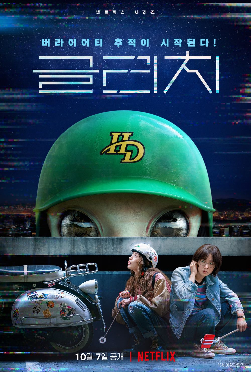 22년 10월 넷플릭스 드라마 순위 - undefined - 전여빈과 나나가 출연하는 SF 작품 '글리치' 22년 10월 넷플릭스 드라마 순위 - undefined - 전여빈과 나나가 출연하는 SF 작품 '글리치'