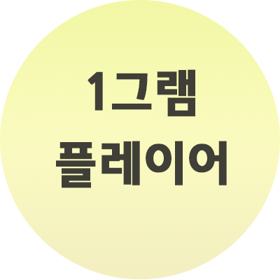  1그램 플레이어 사용법과 알아보기