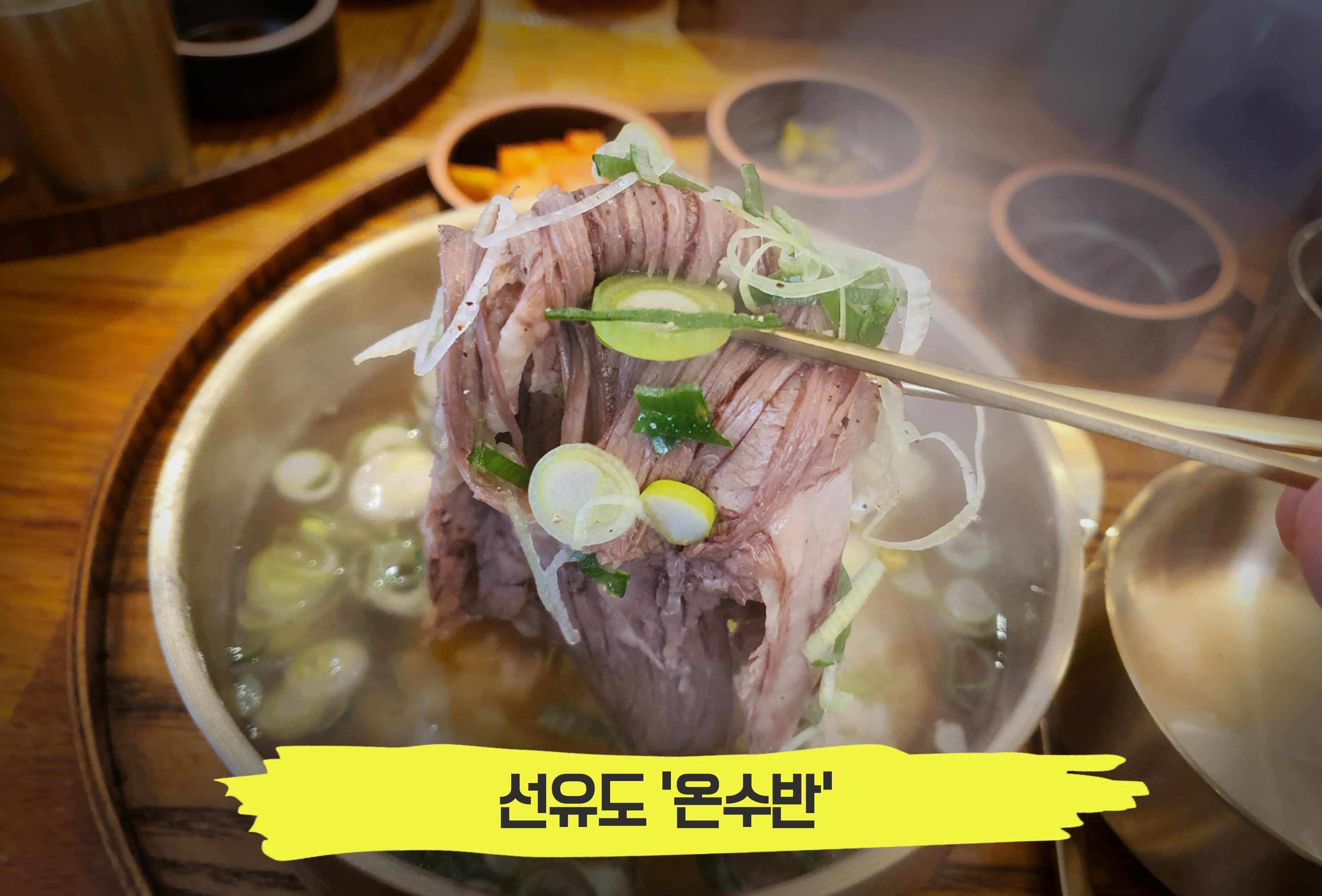  약재를 사용한 진한 육수의 국밥 맛집, 선유도 '온수반'