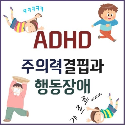 주의력결핍 과잉행동장애