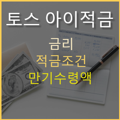  토스아이적금 조건,가입방법, 만기시 수령액