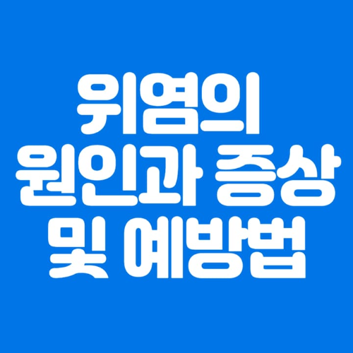 위염의원인과증상및예방법-파란바탕-하얀글씨-썸네일이미지