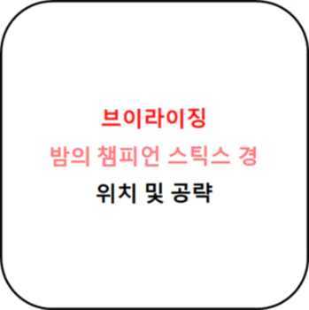 브이라이징_밤의_챔피언_스틱스_경_위치_섬네일