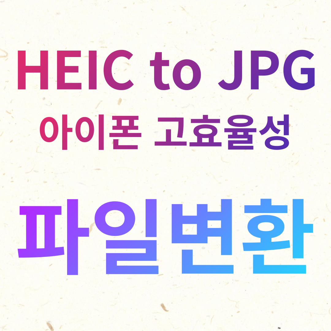  HEIC (아이폰 고효율성)사진을 JPG로 변환해주는 사이트 목록