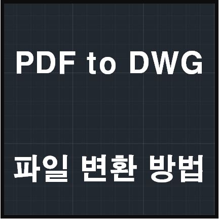 PDF-DWG-변환방법-블로그표지