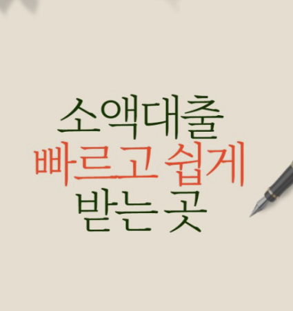  핸드폰 소액대출 조건 및 가능한 곳 알어보기