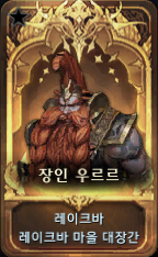  루테란 서부 단계별 호감도 요구량 및 보상 모음 [ 로스트아크 ]