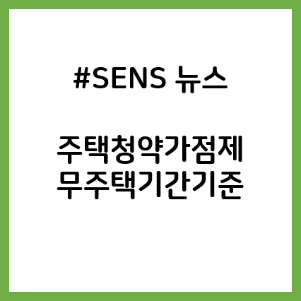  주택청약가점제 무주택자 기준ㅣ센스뉴스