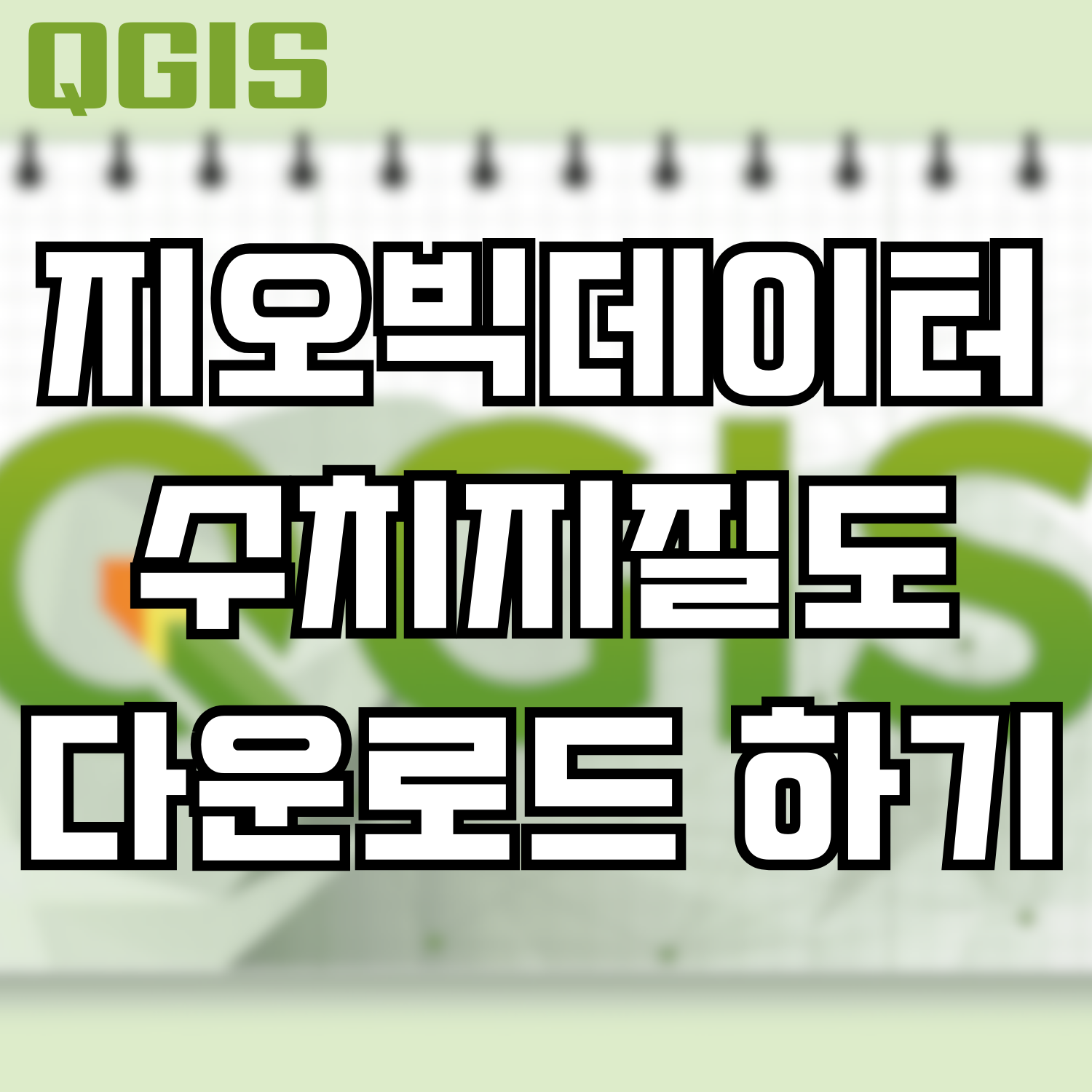  [QGIS] 지오빅데이터의 수치지질도 다운로드 하기