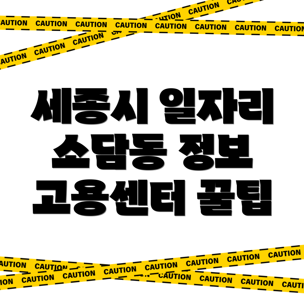 세종시 일자리센터