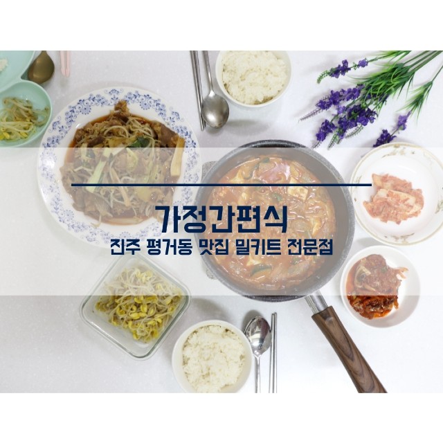 가정 간편식 진주 평거동 맛집 밀키트 6