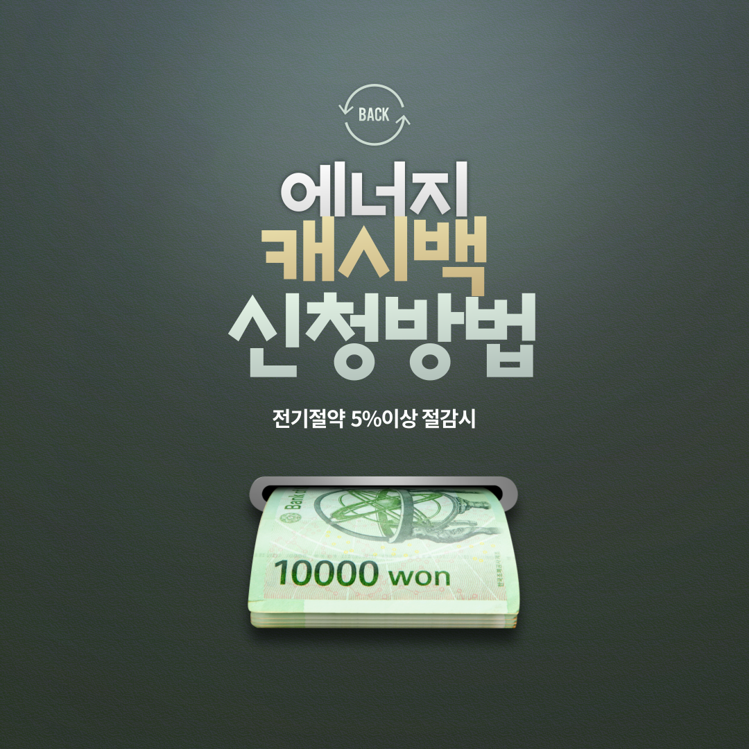  한전에너지 캐시백 신청방법