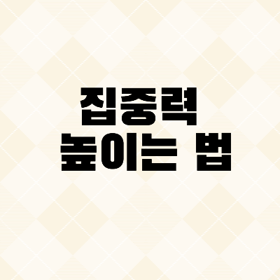 집중력을 높이는 법