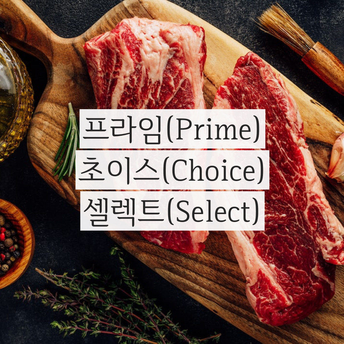  미국 소고기 등급 상급 부터 프라임 초이스 셀렉트 스탠타드 미국산 소고기 등급